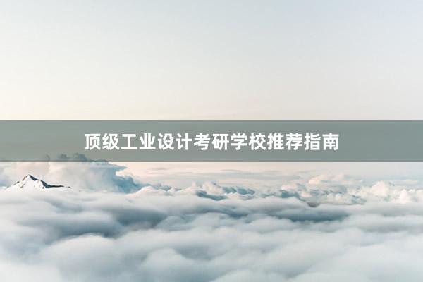 顶级工业设计考研学校推荐指南